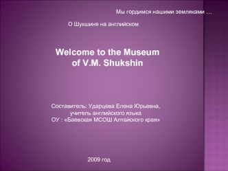 Welcome to the Museum 
of V.M. Shukshin