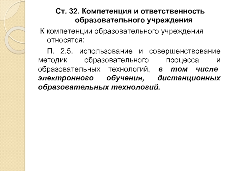 К компетенции образовательного учреждения относится. Полномочия образовательной организации. К компетенции образовательной организации относится. К компетенции образовательной организации не относится.