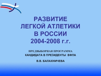 РАЗВИТИЕ ЛЕГКОЙ АТЛЕТИКИ В РОССИИ2004-2008 г.г.