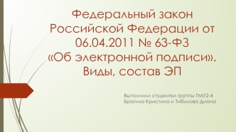 Федеральный закон Российской Федерации от 06.04.2011 № 63-ФЗ Об электронной подписи