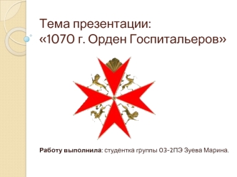 1070 г. Орден Госпитальеров