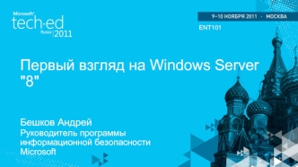 Первый взгляд на Windows Server 