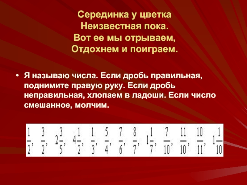 18 18 правильная дробь. Правильная дробь. Сказка о смешанных числах. Сложение и вычитание обыкновенных дробей 6 класс. Сказка про правильную дробь.