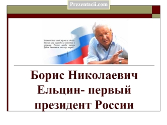 Борис Николаевич Ельцин- первый президент России