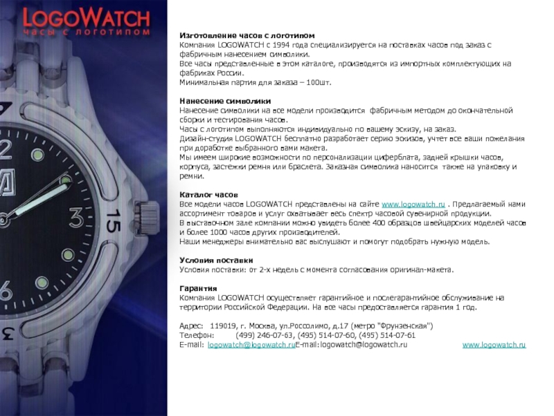 Изготовление часов с логотипом Компания LOGOWATCH с 1994 года специализируется на поставках часов под заказ с фабричным