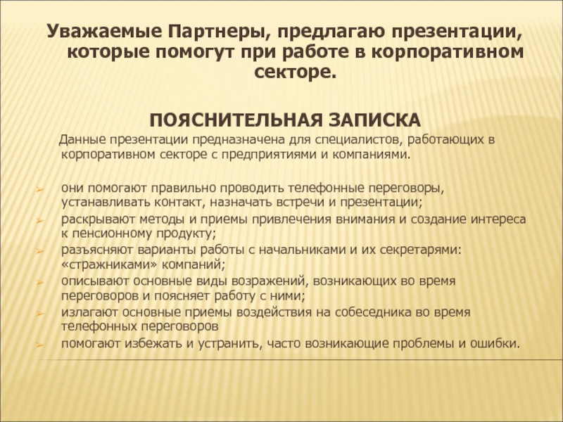 Уважай партнера. Уважаемые партнеры. Презентация уважаемые партнеры. Уважаемые партнеры предлагаем. Уважаемый партнер.