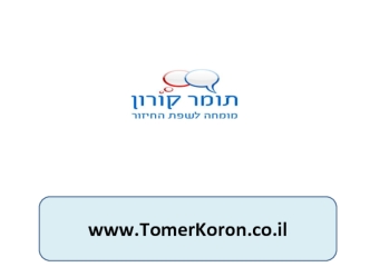 www.TomerKoron.co.il