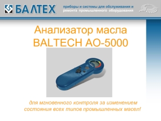 Анализатор масла BALTECH AO-5000