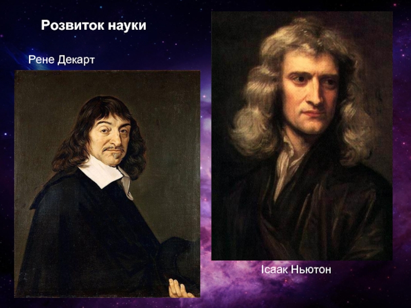 Розвиток науки Рене Декарт Ісаак Ньютон