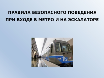 Правила безопасного поведения 
при входе в метро и на эскалаторе
