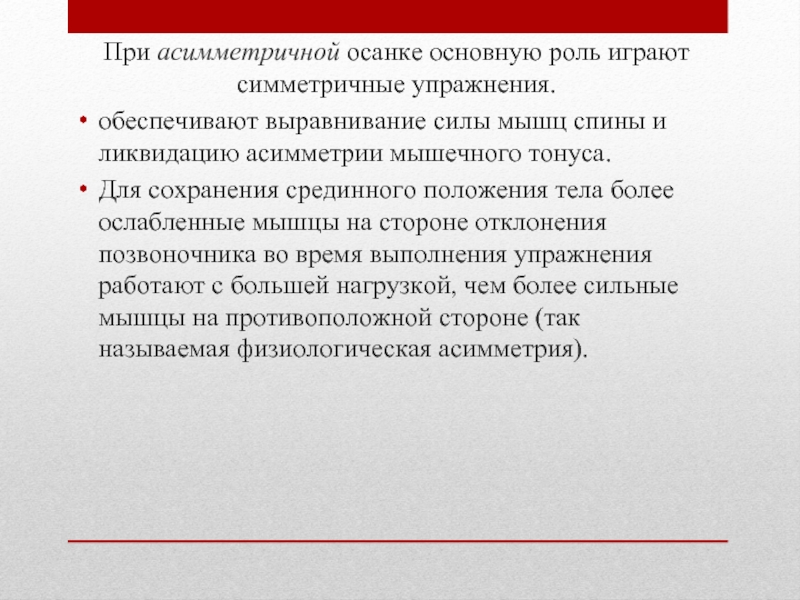 Выравнивание мощностей. Асимметричный мышечный тонус. Предел работоспособности.