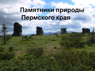 Памятники природы Пермского края