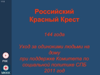 Российский Красный Крест144 годаУход за одинокими людьми на домупри поддержке Комитета по социальной политике СПБ   2011 год