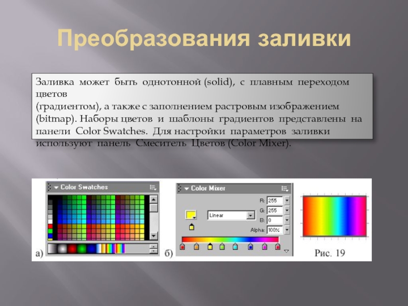 Плавный переход звуков. Эффект плавного перехода цвета в цветах. Способы заливки. Перетекание цветов RGB презентация. Переход окраски ин.