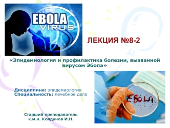Эпидемиология и профилактика болезни, вызванной вирусом Эбола