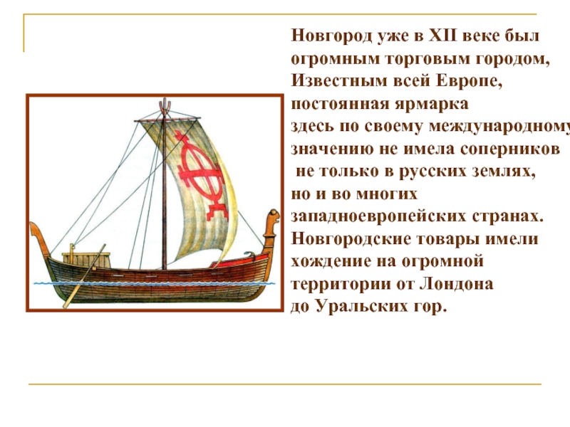 Новгород уже в XII веке был  огромным торговым городом,  Известным всей Европе,  постоянная ярмарка