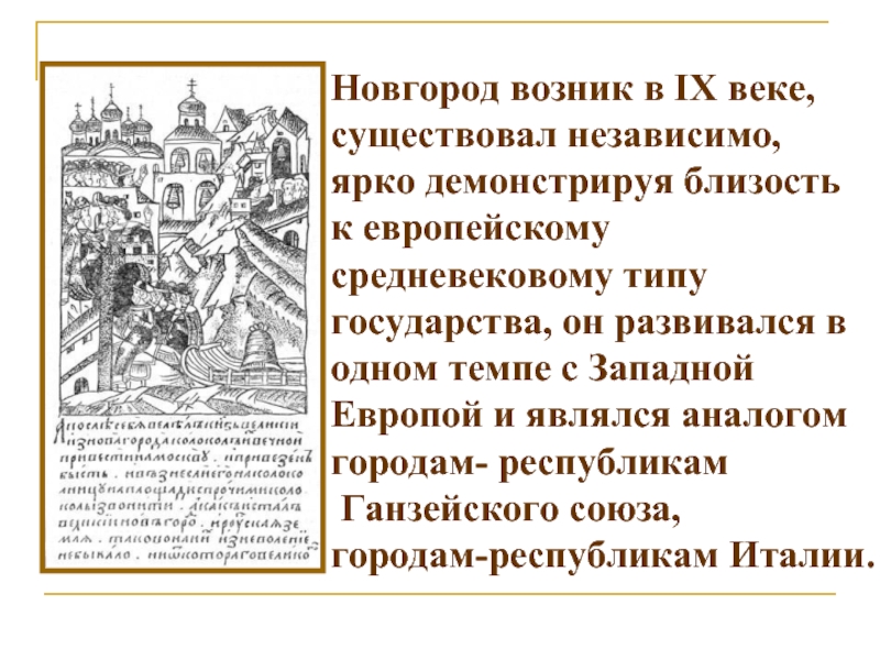 Новгород возник в IX веке,  существовал независимо,  ярко демонстрируя близость  к европейскому