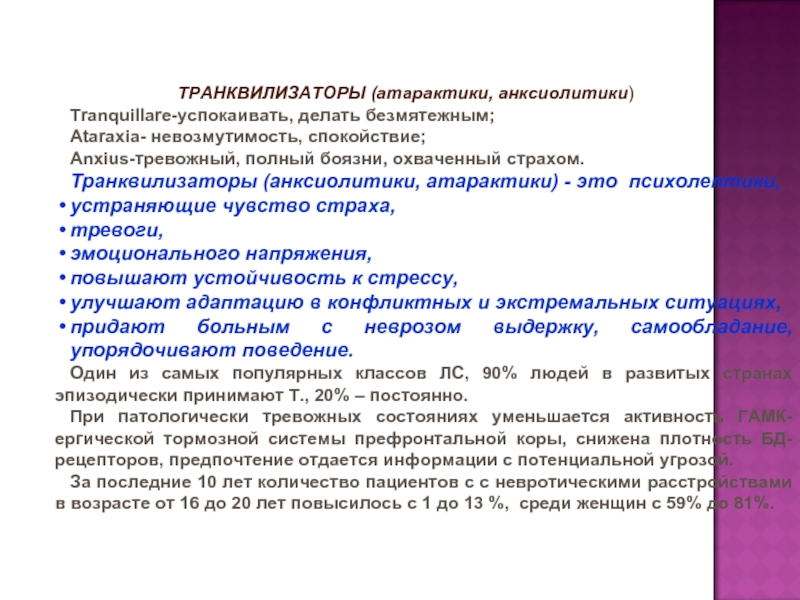 Под транквилизаторами. Транквилизаторы анксиолитики. Транквилизаторы в анестезиологии. Атарактики препараты. Атарактики препараты в анестезиологии.