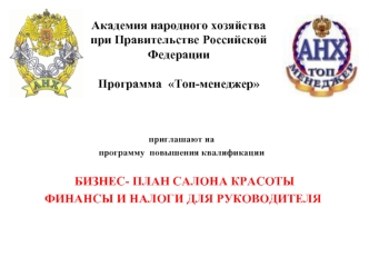 Академия народного хозяйствапри Правительстве Российской ФедерацииПрограмма  Топ-менеджер