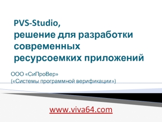 PVS-Studio, решение для разработки современных ресурсоемких приложений