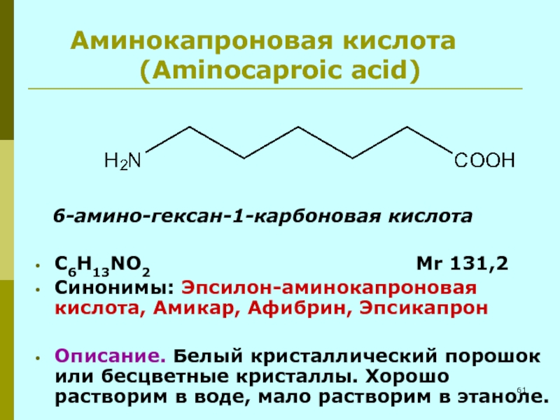 Аминокапроновая кислота фармакологическая группа