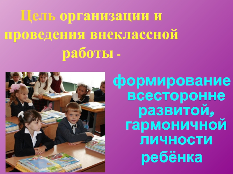 Темы внеклассных мероприятий. Внеклассная деятельность в начальной школе. Внешкольная деятельность в начальной школе. Внеклассная работа в школе. Внеклассная работа в начальной школе.