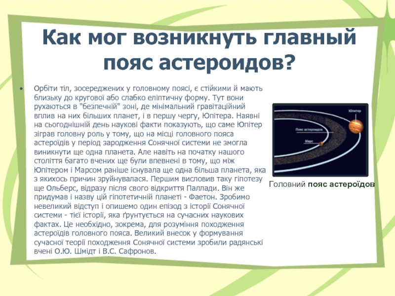 Возникнуть ближайший. Гипотеза возникновения астероидов. Гипотезы происхождения пояса астероидов. Как появился главный пояс астероидов. Пояс астероидов гипотеза возникновения объекта..