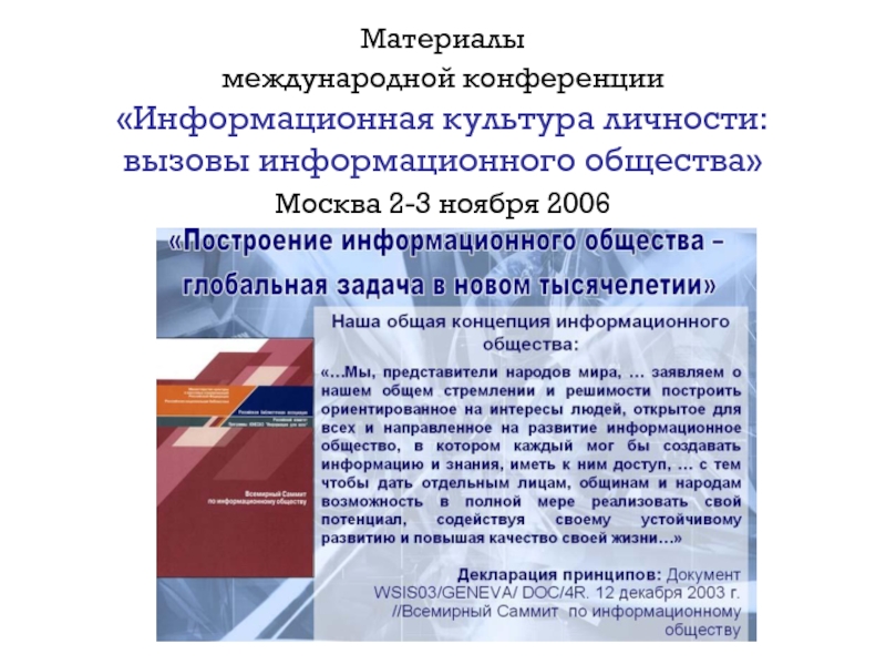 Материалы международной конференции. Вызовы информационного общества. Декларация принципов построения информационного общества. Декларация принципов построения информационного общества год.