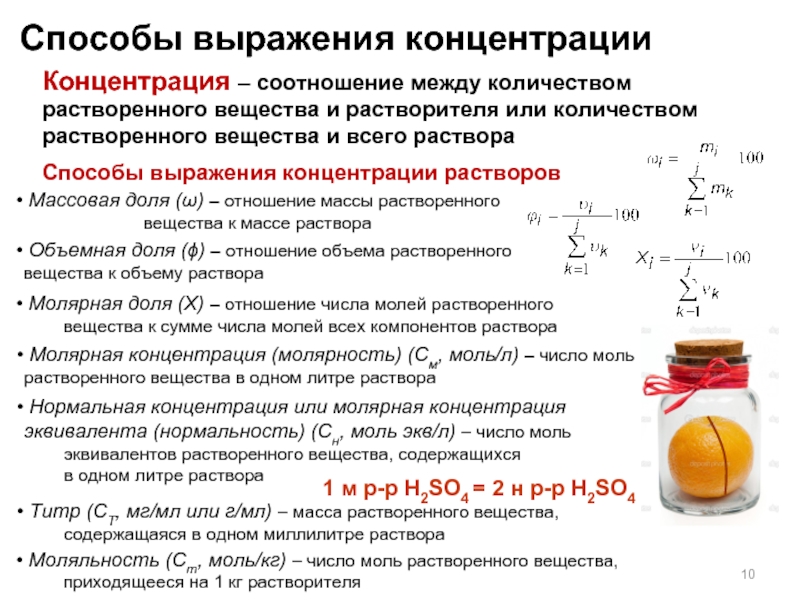 Концентрированным раствором вещества. Способы выражения концентрации растворов. Спопбы выражженияконцетрации Растворово. Способы выражения растворенного вещества в растворе. Формулы выражения концентрации.