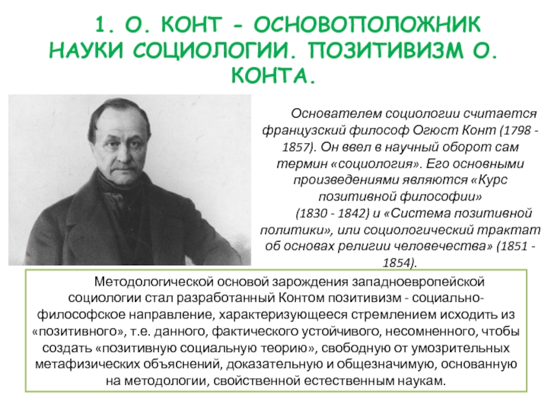 Реферат: Огюст Конт как основатель позитивной науки об обществе - социологии