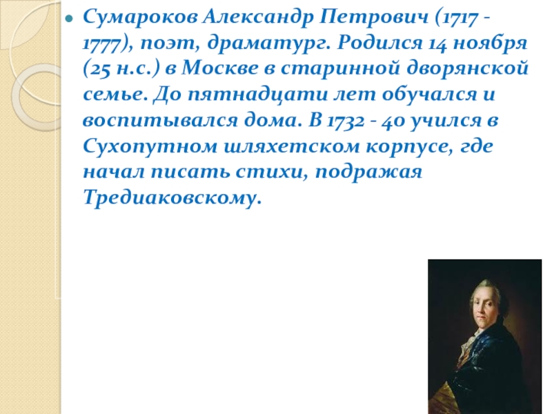 Александр петрович сумароков презентация