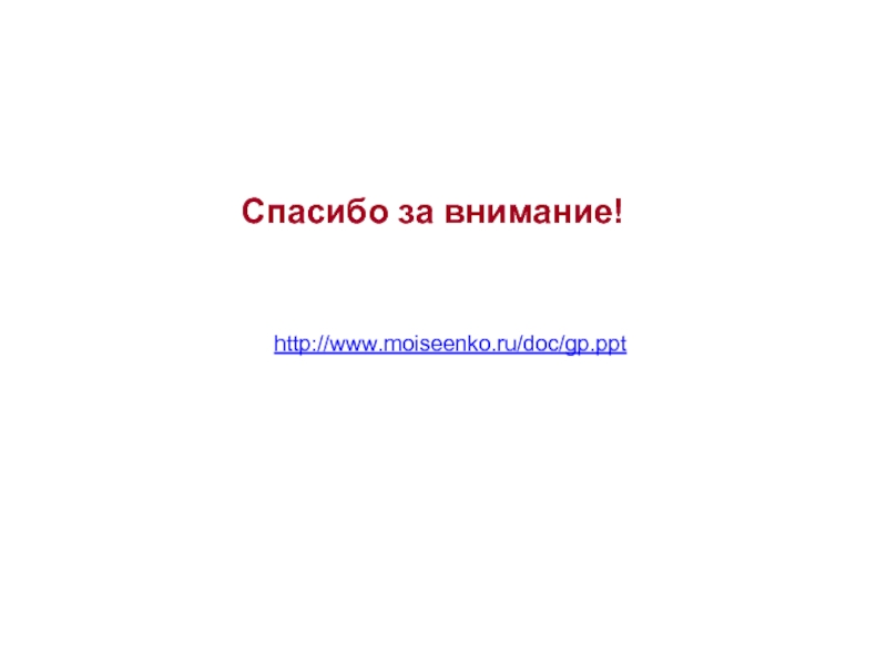 Спасибо за внимание!  http://www.moiseenko.ru/doc/gp.ppt