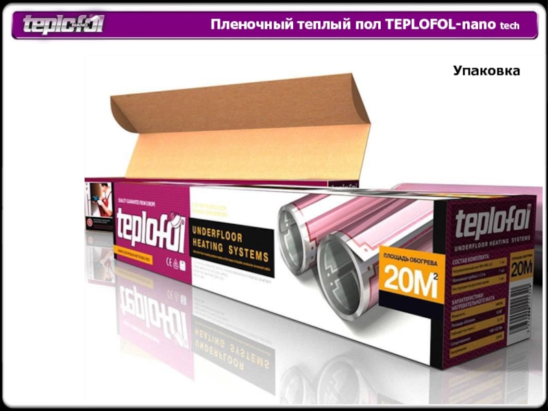 Пленочный теплый пол TEPLOFOL-nano tech Упаковка