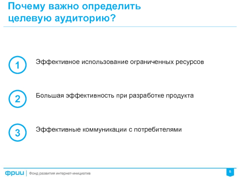 Использование ограничено. Почему важно определить целевую аудиторию. Почему вам важно определить целевую аудиторию. Почему важно знать целевую аудиторию. Почему важно знать свою целевую аудиторию.