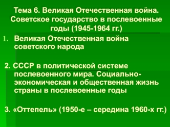 Великая Отечественная война. Советское государство в послевоенные годы (1945-1964 гг.)