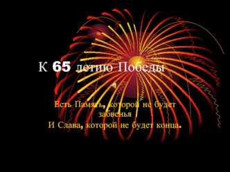 К 65 летию Победы