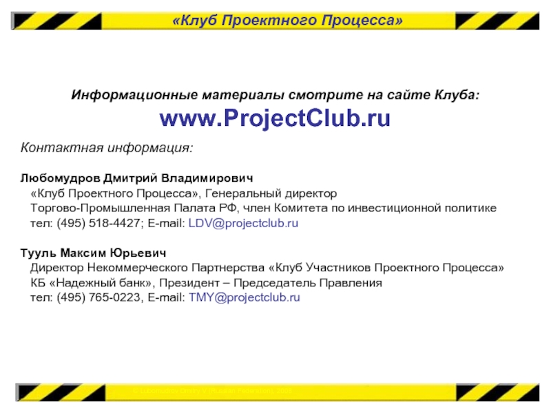 «Клуб Проектного Процесса» Информационные материалы смотрите на сайте Клуба:  www.ProjectClub.ru Контактная информация: