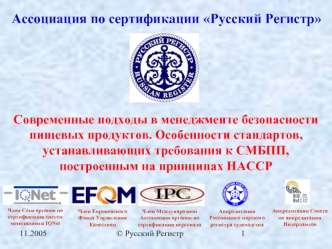 Ассоциация по сертификации Русский Регистр