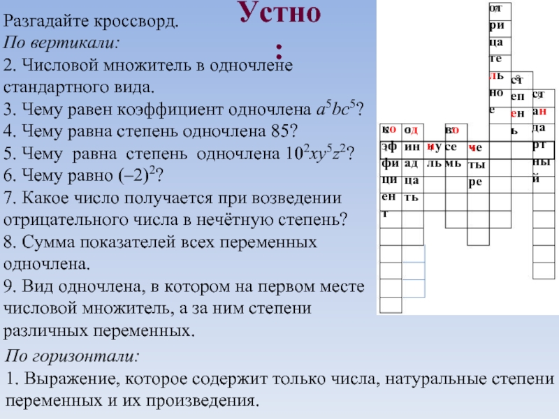 Разгадай кроссворд по горизонтали по вертикали. Разгадайте кроссворд по вертикали числовой множитель в одночлене. Числовой множитель в одночлене стандартного кроссворд. По вертикали кроссворд. Кроссворд по теме Одночлены.