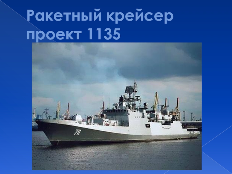 Ракетный крейсер проект 1135