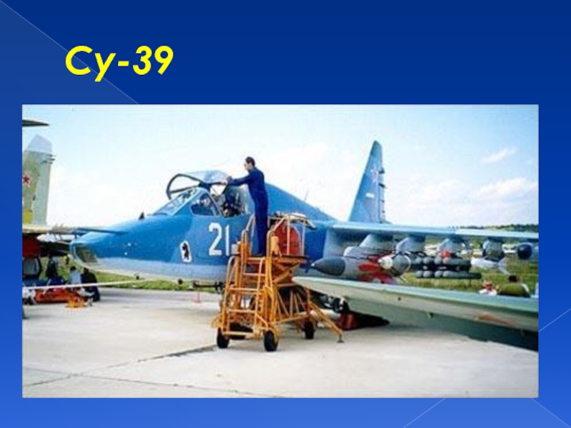 Су-39