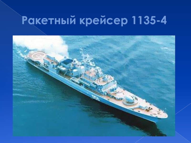 Ракетный крейсер 1135-4