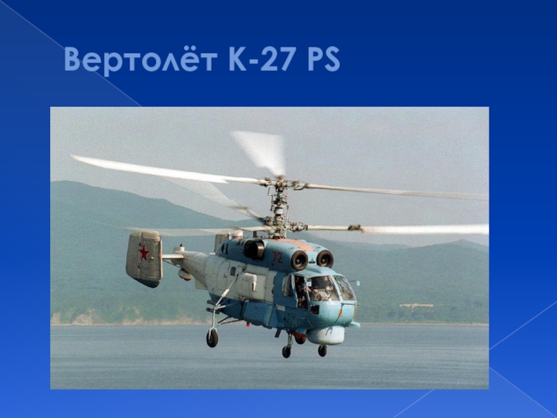 Вертолёт К-27 PS