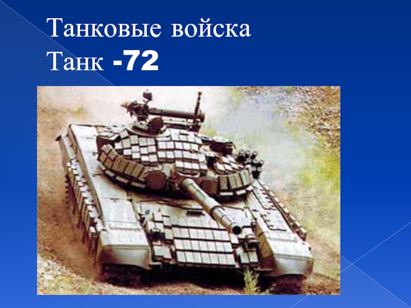 Танковые войска Танк -72