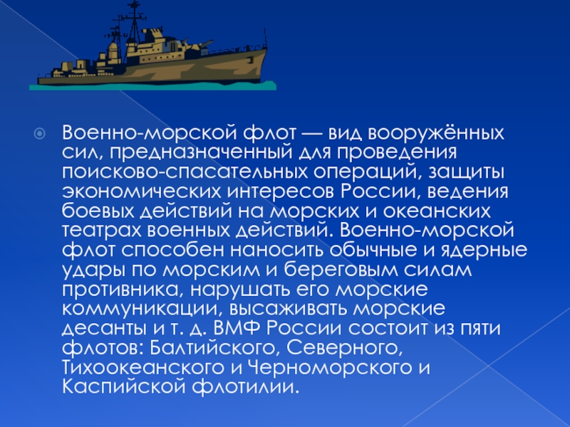 Военно-морской флот — вид вооружённых сил, предназначенный для проведения поисково-спасательных операций, защиты экономических интересов России, ведения боевых