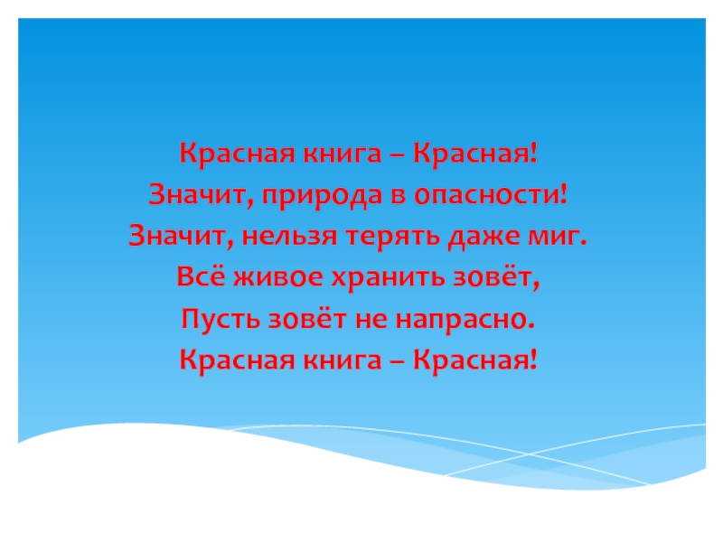 Песня красная книга текст. Красная книга красная значит природа в опасности. Красная книга красная значит природа в опасности стих.