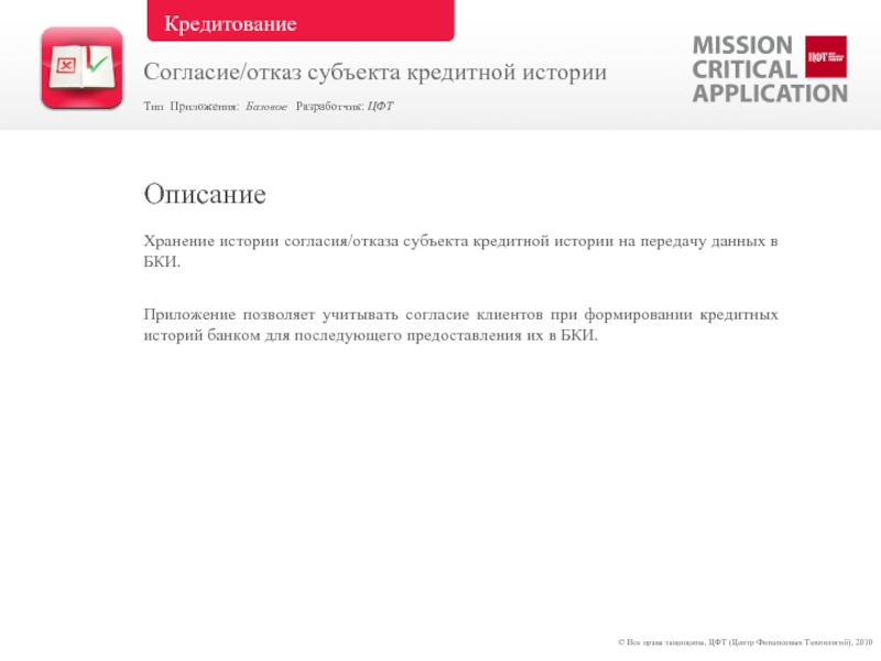 Согласие субъекта кредитной истории. Согласие субъекта кредитной истории образец. Согласие в бюро кредитных историй. Согласие БКИ.