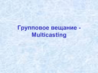 Групповое вещание Multicasting