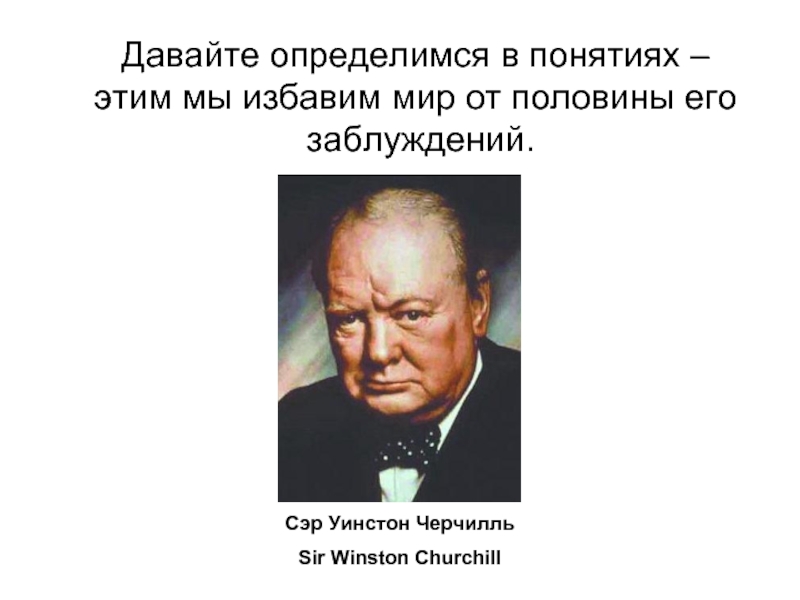 Сэр Уинстон Черчилль Sir Winston Churchill  Давайте определимся в понятиях – этим мы избавим мир от