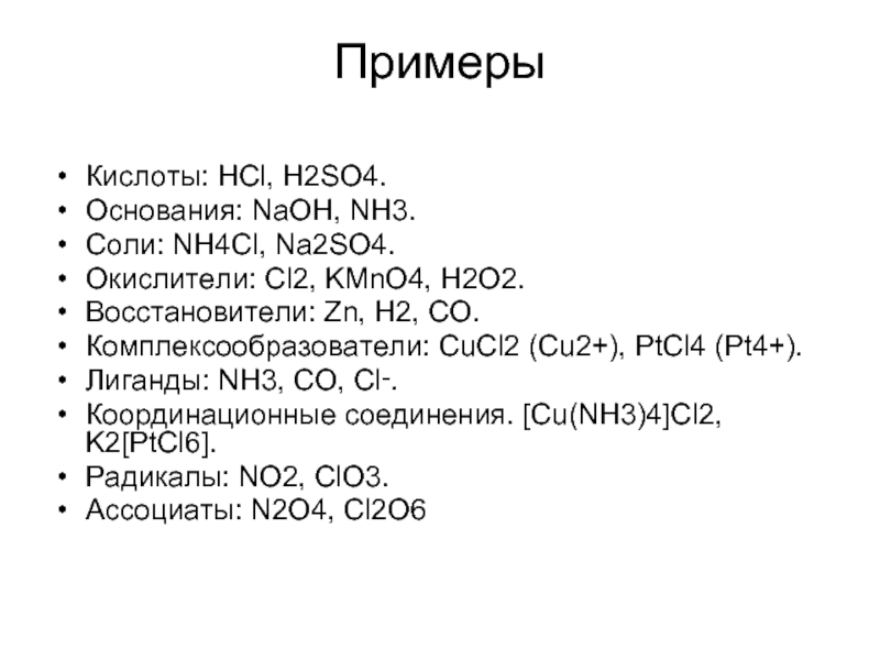Примеры Кислоты: HCl, H2SO4. Основания: NaOH, NH3. Соли: NH4Cl, Na2SO4. Окислители: Cl2, KMnO4, H2O2. Восстановители: Zn, H2,